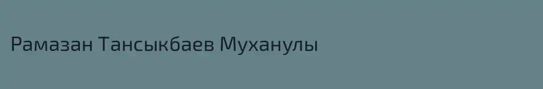 Рамазан Тансыкбаев Муханулы